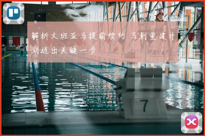 解析文班亚马提前续约 马刺重建计划迈出关键一步