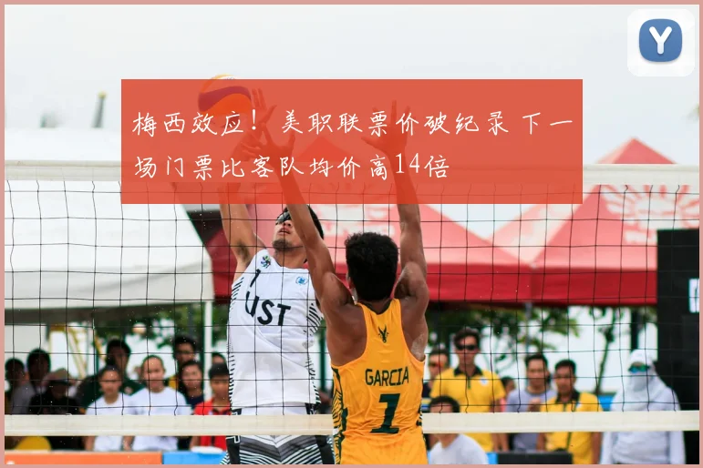 梅西效应!美职联票价破纪录 下一场门票比客队均价高14倍