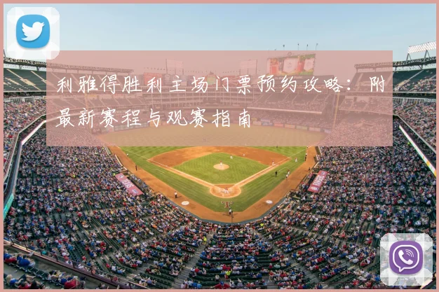 利雅得胜利主场门票预约攻略:附最新赛程与观赛指南