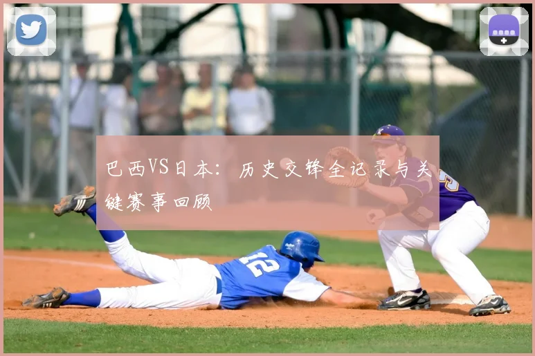 巴西VS日本:历史交锋全记录与关键赛事回顾